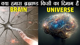 क्या हमारा ब्रह्माण्ड किसी का दिमाग है  Unbelievable similarity between Human Brain and Universe [upl. by Edee]