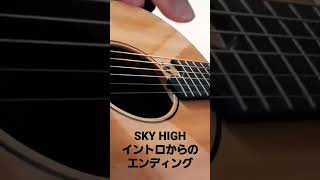 SKY HIGH～イントロからのエンディング [upl. by Nileuqay]