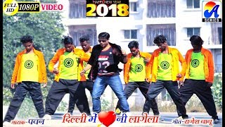 दिल्ली में दिल नी लागेला  PAWAN ROY BUNTY SINGH NEW SUPERHIT DANCE VIDEO LYRICS RAJESH BABU [upl. by Enailil]