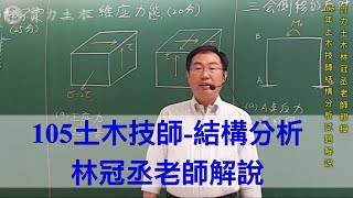 105年土木技師結構分析試題解說  實力土木林冠丞老師 [upl. by Werby]