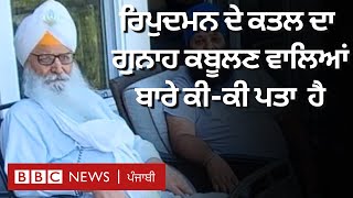 Ripudaman Singh Malik ਦੇ ਕਤਲ ਦਾ ਗੁਨਾਹ ਕਬੂਲਣ ਵਾਲਿਆਂ ਬਾਰੇ ਕੀਕੀ ਪਤਾ ਹੈ 𝐁𝐁𝐂 𝐏𝐔𝐍𝐉𝐀𝐁𝐈 [upl. by Adaynek]