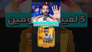 اكتر 5 لعيبة مظلومين في فيفا 25❌👌 fc25 fifa فيفا [upl. by Tarttan811]