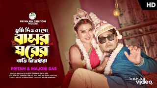 তুমি দিও না গো বাসর ঘরের বাত্তি নিভাইয়া Tumi Dio Na Go Basor Ghorer 20 Pritam Roy video song [upl. by Toffic]