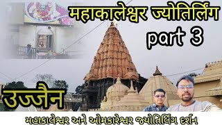 Mahakaleshwar amp omkareshwar jyotirlinga  Ujjain Darshan  vlog part ૩ vlog mptourism ujjain [upl. by Kirk932]