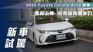 【新車試駕】Toyota Corolla Altis 豪華｜年式更新換裝上陣 依然富有競爭力【7Car小七車觀點】 [upl. by Nimaynib192]