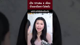 เป็น Stroke 4 เดือนนั่งมองมือขวาไม่ขยับ หมอซี หมอซีแชร์ความรู้ หมอซีคุณหมอพ่อลูกสาม [upl. by Noyerb283]