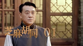 芝麻胡同 01  Memories Of Peking 01（何冰、王鷗、劉蓓等主演） [upl. by Naresh]