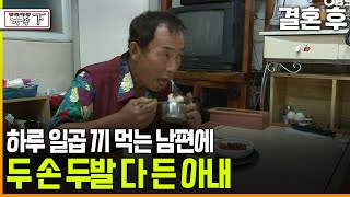 다큐 ‘가족’ 189회上 결혼 후 하루 일곱 끼 먹는 남편에 두 손 두발 다 든 아내 [upl. by Ishmael]