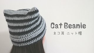 かぎ針編み 猫耳ニット帽（しま模様ver）の 編み方🐈 How to crochet cat beanie 猫耳ニット帽 [upl. by Merwin]