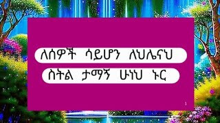 ለሰዎች ሳይሆን ለህሌናህ ስትል ታማኝ ሁነህ ኑር [upl. by Jodie760]