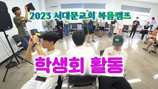 2023 복음캠프  서대문교회 복음캠프 학생회 활동  제천 청소년 수련원 [upl. by Relyhcs]