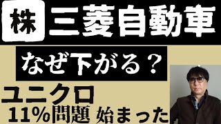 三菱自動車なぜ下がる？ユニクロ11％問題始まった [upl. by Aikemaj318]