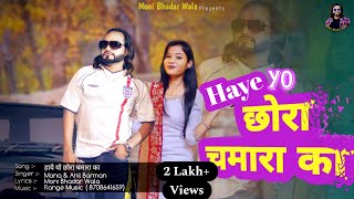 Haye Yo Chhora Chamara Ka  New Song full audio 2023  Range Music  Moni Bhadar wala [upl. by Otiragram]