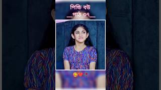 পিচ্চি বউ পাঠ ৩৭  Bangla new natok shots new love story shorts BanglaNatok LoveStorysongs [upl. by Elyagiba390]