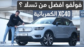 Volvo XC40 Recharge 2022 تجربة تفصيلية فولفو اكس سي40 [upl. by Uchish]