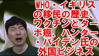 WHO・イギリスの移民のお困りな歴史、ワクチンとターボ癌、ハンター・バイデン氏の外国ビジネスetc 【アメリカ】焦りを見せる世界のお困りの勢力・中国と覚悟が必要な日本 その102 [upl. by Matusow]