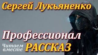 Профессионал Сергей Лукьяненко Рассказ Читаем вместе Аудиокнига [upl. by Farr965]