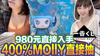 一番賞 一番くじ 超級夯超級紅Molly 400抽起來980元直接入手超賺 [upl. by Nahshu]