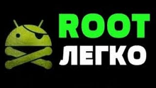 Получение rootправ на Androidустройствах в один клик и без компьютера [upl. by Dearr826]