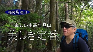 【楽しい中高年登山】油山（福岡県）美しき定番。身近すぎて忘れがち？気軽に登れる美しい山。 [upl. by Ydda]