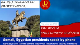 Lualawi የአጼ ምኒሊክ ሃውልት ሊፈርስ ነው ባለስልጣናት አነጋግረናልደብረብርሃን ዛሬሶማሊያ እና የአውሮፓ ሕብረትግብጽ January 3 2024 [upl. by Nataline]