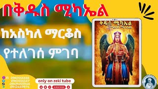 በቅዱስ ሚካኤል ስም ከአስካለ ማርቆስ የተለገሰ ምገባ 1232017 ዓም emama zinash  Zeki Tube emamazinash zekitube [upl. by Temp]