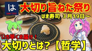 【はま寿司】「大切りまぐろはらみ」や「宮城県産 大切り金華しめさば」を100円（税込110円）でご提供！「はま寿司の大切り旨ねた祭り 第２弾」開催！ 20240322 [upl. by Loux]