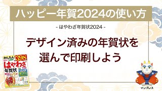 ＜ハッピー年賀の使い方 3＞デザイン済みの年賀状を選んで印刷しよう 『はやわざ年賀状 2024』 [upl. by Haem]