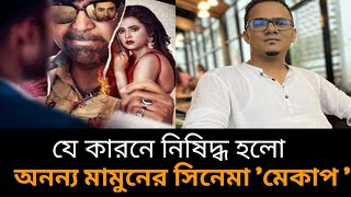 যে কারনে আবার নিষিদ্ধ হলো বহুল আলোচিত অনন্য মামুনের সিনেমা মেকাপ। [upl. by Arriaet487]