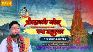 LIVE  Shrimad Bhagwat Katha  DAY 4  Sri Ananta Krishna Das Ji Maharaj  TalermoreHaldibari [upl. by Terriss210]