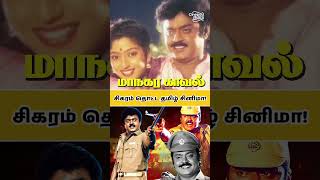 Maanagara Kaaval captainvijayakanth actorvijaykanth sigaramthotacinema evergreenmovies [upl. by Juana532]