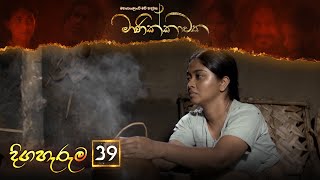 Manikkawatha  Episode 39  20220723  ITN [upl. by Enicul]