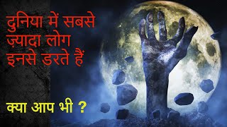 दुनिया में सबसे ज़्यादा लोग इनसे डरते हैं । Top 5 fears in the World [upl. by Bland]