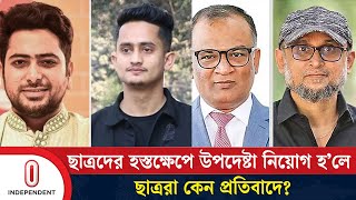 উপদেষ্টা নাহিদআসিফের সম্মতিতেই ফারুকীবশিরকে নিয়োগ  Farooki  Bashir  Independent TV [upl. by Tarttan]