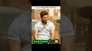 Cartoon से Copy किया गया Movies 😅  New South Indian Movies Dubbed In Hindi 2024 Full shorts [upl. by Jermayne590]