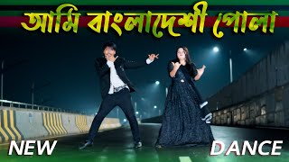 বাংলাদেশী পোলা আসামের মাইয়া  Ami Bangladeshi Pola  Max Ovi RIaz  Bangla New Dance  Viral Song [upl. by Bishop]