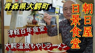 【朝日屋日景食堂】【大鰐温泉もやしラーメン】津軽百年食堂のお店で大鰐温泉もやしラーメンをいただく【青森県大鰐町2022 02 09】 [upl. by Hajile]