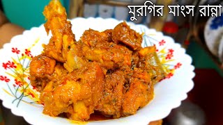 mangsho  rannar recipes  ranabana  ranna recipe bangla  rana bana  rannarecipi  notun recipe [upl. by Seko]