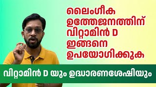 Vitamin D amp Sexual Health malayalam  Erectile Dysfunction and Vitamin D erectiledysfunction [upl. by Kilah]