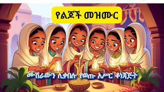 Amharic Bible Kids Mezmur የመጽሐፍ ቅዱስ የልጆች መዝሙርEthiopian Childrens Gospel SongAmharic Bible Study [upl. by Arlena490]