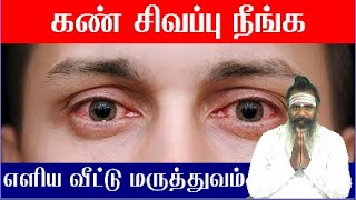 கண் சிவப்பு மாற வீட்டு மருத்துவம்  Kan Sivappu Neenga  Kan Sivappu Karanam  Tamil Health Tips [upl. by Afatsom]