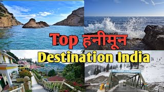 Top Honeymoon Destination in India II Top 10 Honeymoon Places in India [upl. by Eerual]