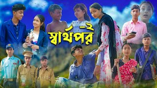 স্বার্থপর২ । Sharthopor2 । Sofik amp Salma । Bangla Natok । Palli Gram TV Latest Video [upl. by Zebadiah]