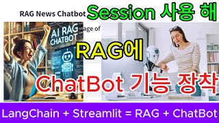 LangChain  Streamlit  RAG  ChatBot  Streamlit 의 sessionstate를 사용해 RAG에 대화 기능을 구현합니다 쿠키 영상 있음 [upl. by Aw]