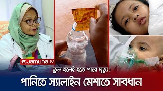 জীবন বাঁচানো খাবার স্যালাইন পরিণত হচ্ছে প্রাণঘাতকে কীভাবে  Effect of Saline  Medicine  JamunaTV [upl. by Nytsirk]