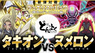 【遊戯王】銀河に輝く闘いの光！！宇宙の運命をかけたデュエルが始まる！！タキオン vs ヌメロン【博多どんよく】 [upl. by Dill]