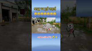 श्राद्ध पर हुई लड़ाई 😄  gadariyakicomedy tweencraft comedy shorts youtubeshorts ytshorts [upl. by Kovacev]