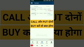 Call और Put एक साथ Buy करें तो क्या होगा  Option trading shorts [upl. by Copeland]