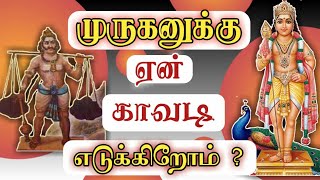 Why do we take Kavadi for Murugan  முருகனுக்கு ஏன் காவடி எடுக்கிறோம்  Bhakthi 360 [upl. by Eibreh]