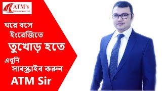 ঘরে বসে ইংরেজিতে তুখোড় হতে এখুনি সাবস্ক্রাইব করুন ATM Sir 2019 [upl. by Stefania608]